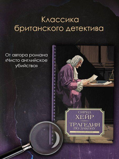 Фотография книги "Сирил Хейр: Трагедия по закону"