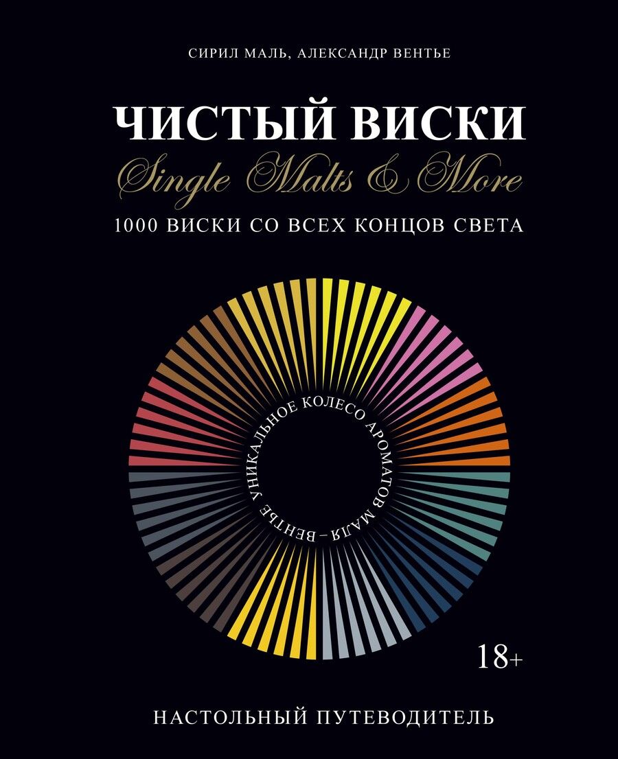 Обложка книги "Сирил Маль: Чистый виски. Настольный путеводитель"
