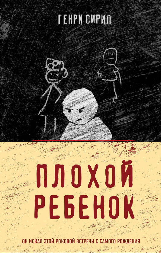 Обложка книги "Сирил: Плохой ребенок"