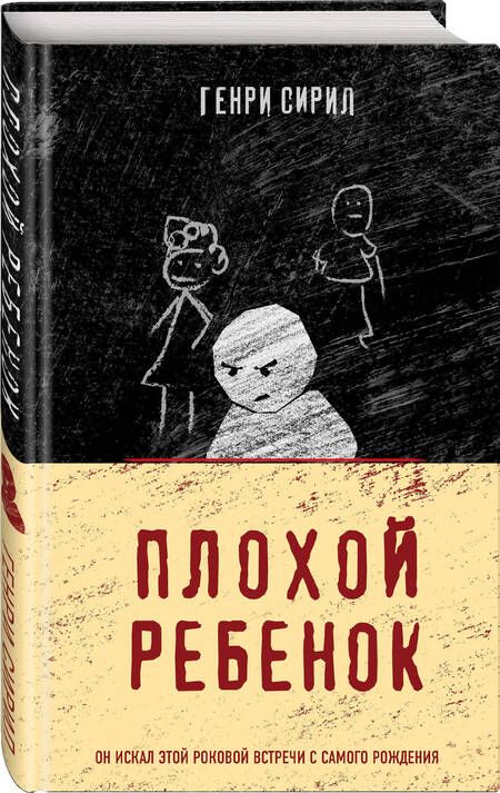 Фотография книги "Сирил: Плохой ребенок"