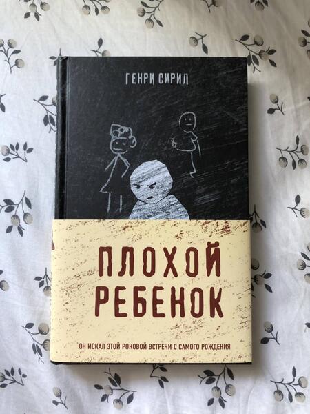 Фотография книги "Сирил: Плохой ребенок"