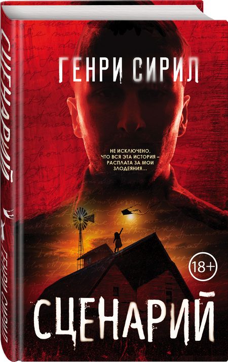 Фотография книги "Сирил: Сценарий"