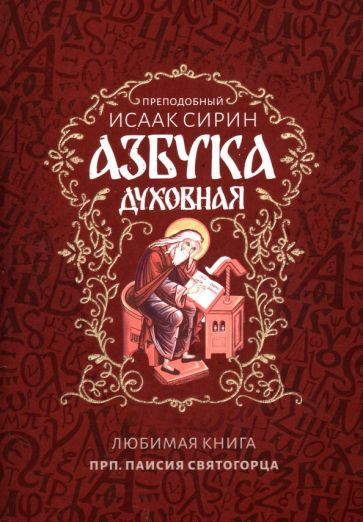 Обложка книги "Сирин: Азбука духовная"