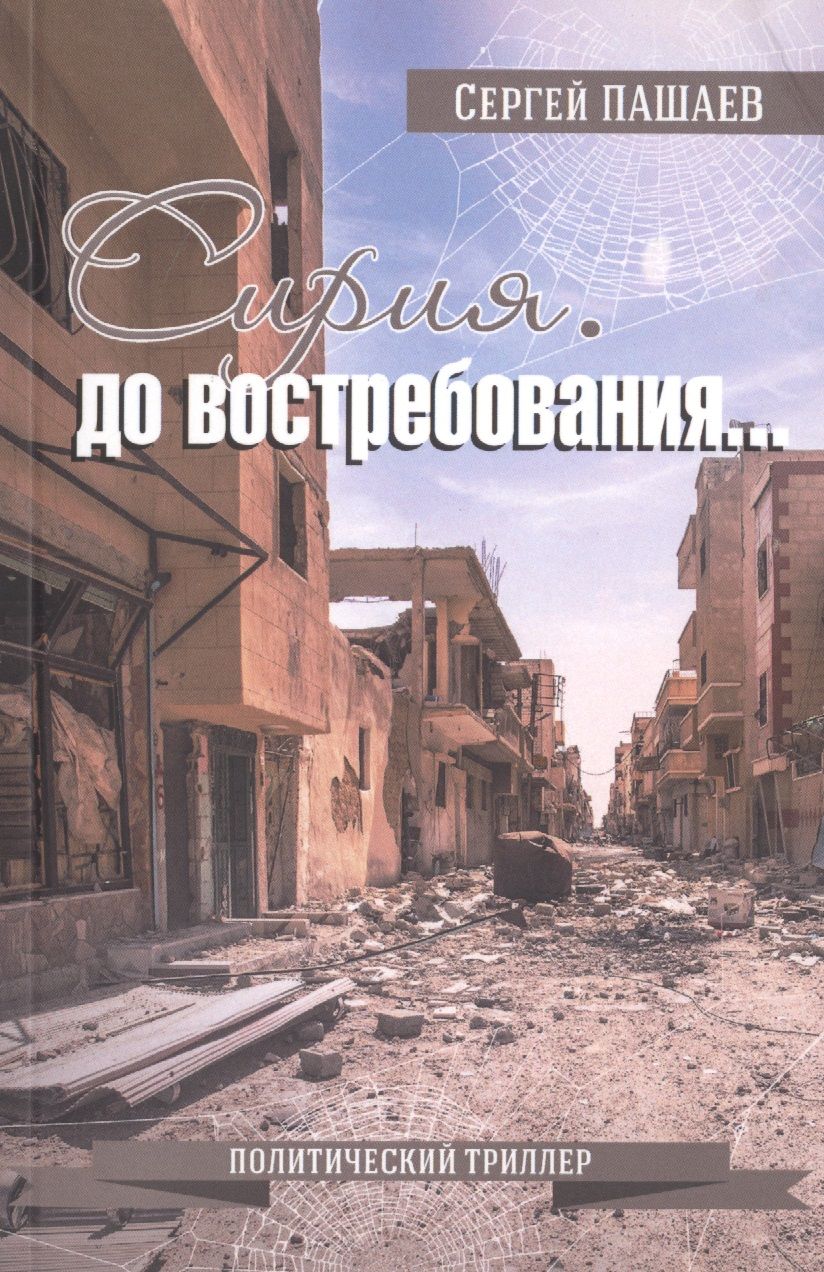 Обложка книги "Сирия. До востребования…"