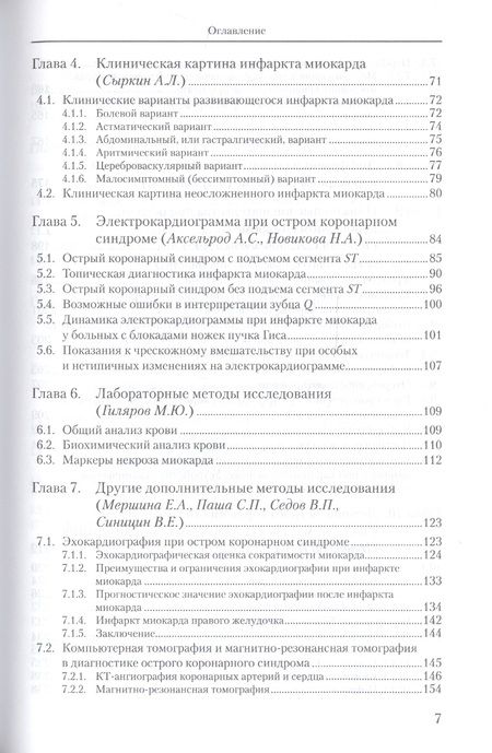 Фотография книги "Сыркин АбрамОстрый коронарный синдром"