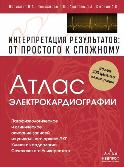 Обложка книги "Сыркин, Андреев, Чомахидзе, Новикова: Атлас электрокардиографии. Интерпретация результатов: от простого к сложному"