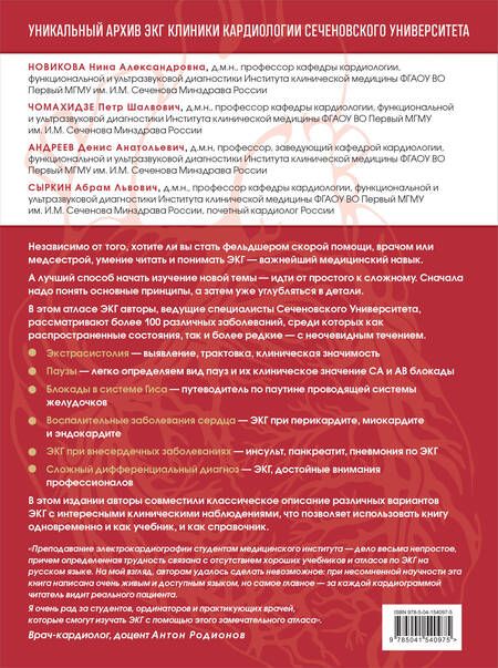 Фотография книги "Сыркин, Андреев, Чомахидзе, Новикова: Атлас электрокардиографии. Интерпретация результатов: от простого к сложному"