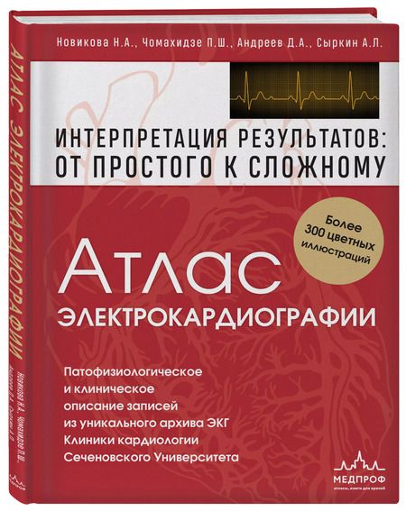 Фотография книги "Сыркин, Андреев, Чомахидзе, Новикова: Атлас электрокардиографии. Интерпретация результатов: от простого к сложному"