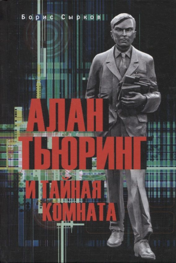 Обложка книги "Сырков: Алан Тьюринг и тайная комната"