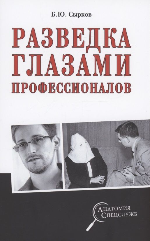 Обложка книги "Сырков: Разведка глазами профессионалов"