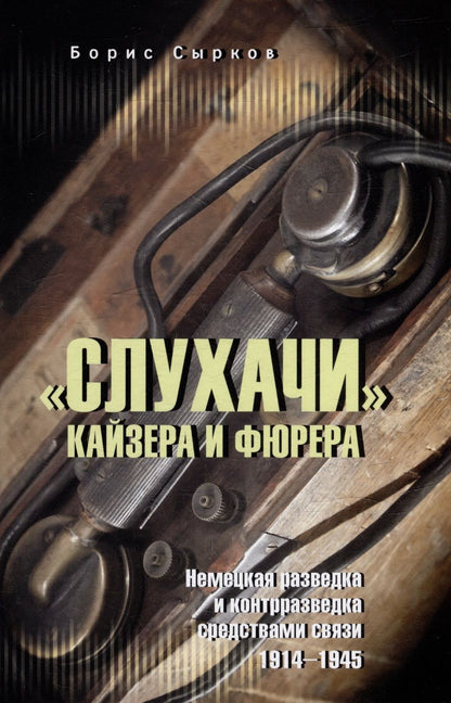 Обложка книги "Сырков: "Слухачи" кайзера и фюрера"