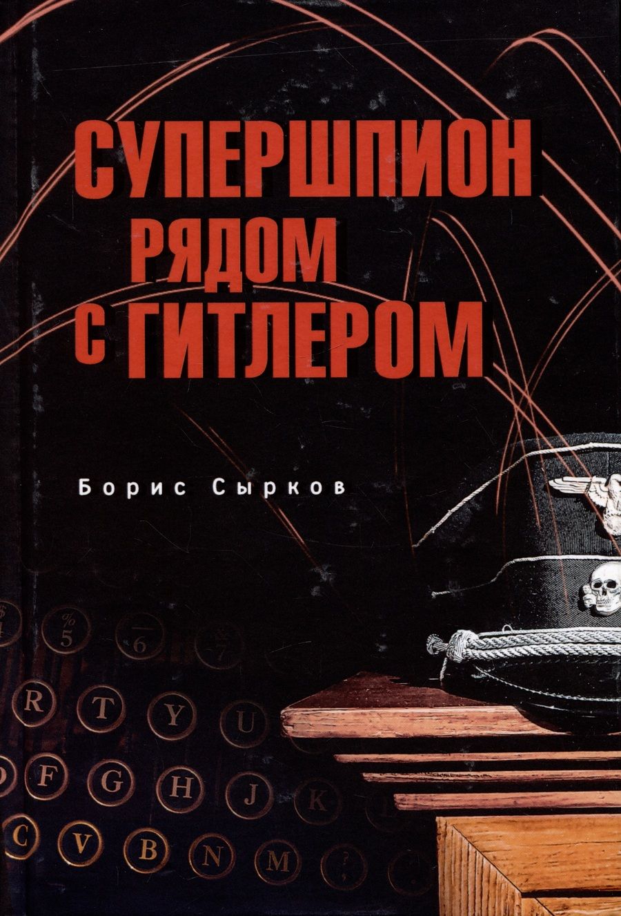 Обложка книги "Сырков: Супершпион рядом с Гитлером"