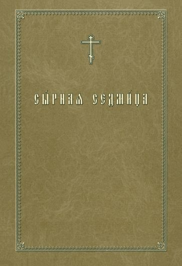 Обложка книги "Сырная седмица"