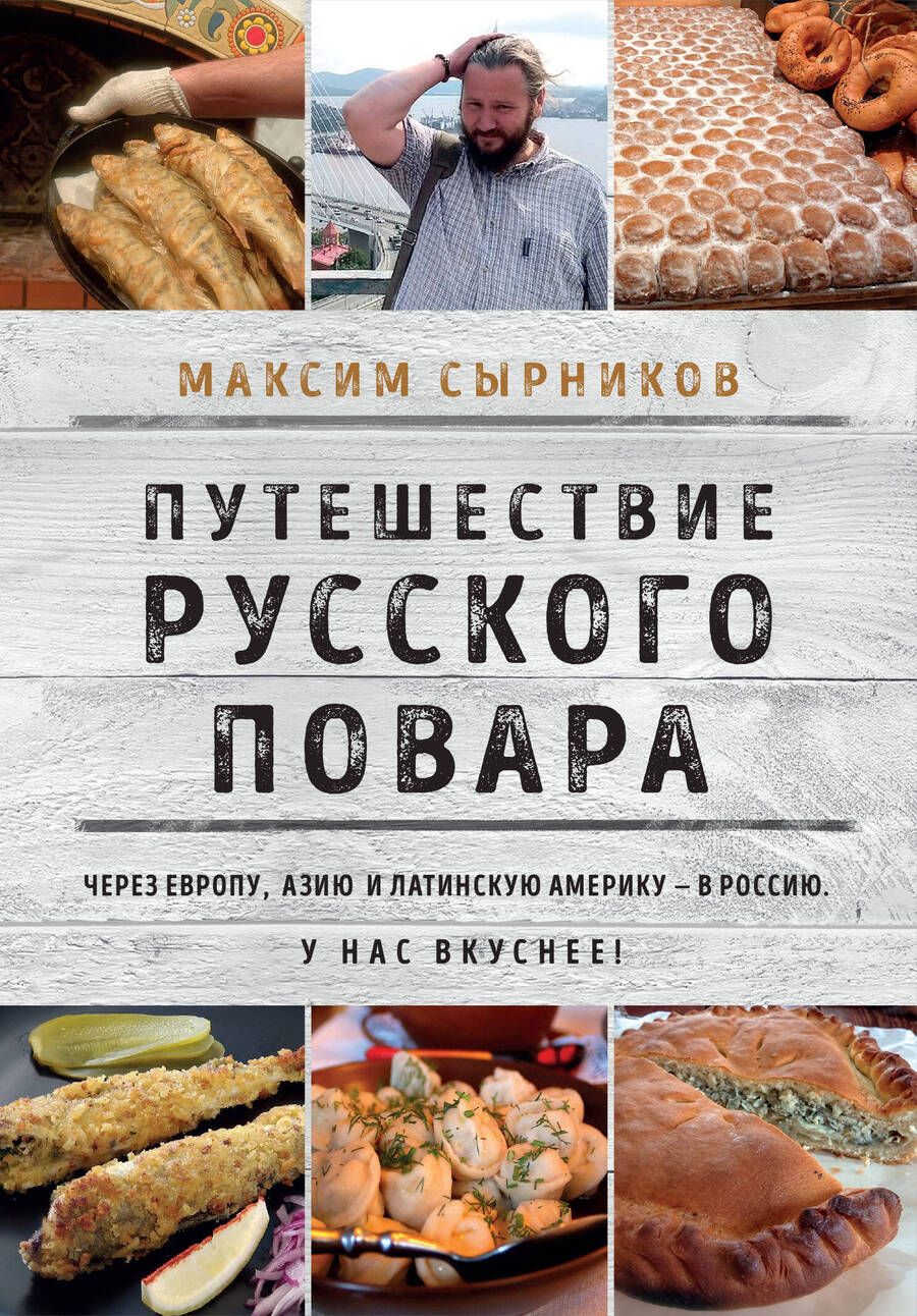 Обложка книги "Сырников: Путешествие русского повара"