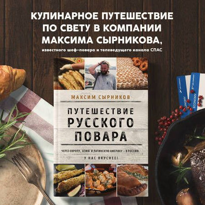 Фотография книги "Сырников: Путешествие русского повара"