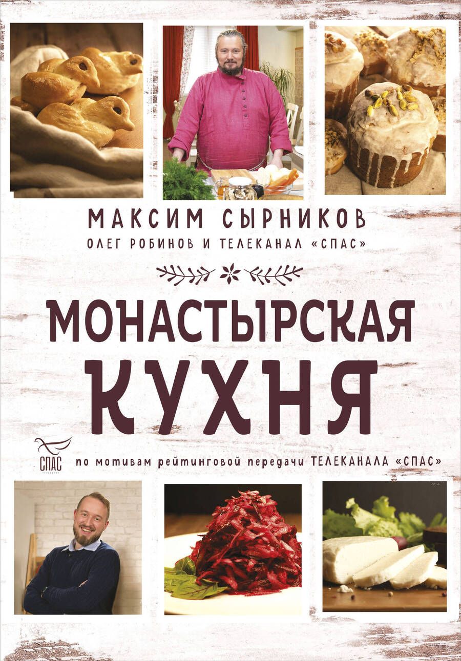 Обложка книги "Сырников, Робинов: Монастырская кухня"