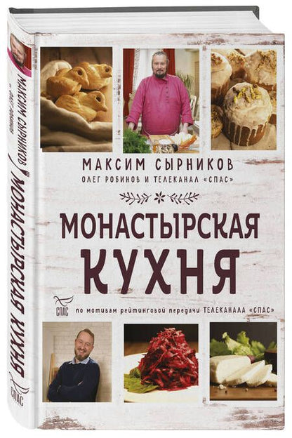 Фотография книги "Сырников, Робинов: Монастырская кухня"
