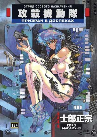 Обложка книги "Сиро Масамунэ: Призрак в доспехах"