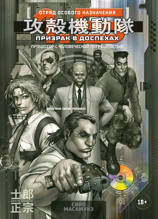 Обложка книги "Сиро Масамунэ: Призрак в доспехах 1,5. Процессор с человеческой погрешностью"