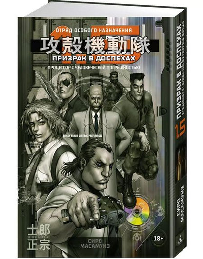 Фотография книги "Сиро Масамунэ: Призрак в доспехах 1,5. Процессор с человеческой погрешностью"