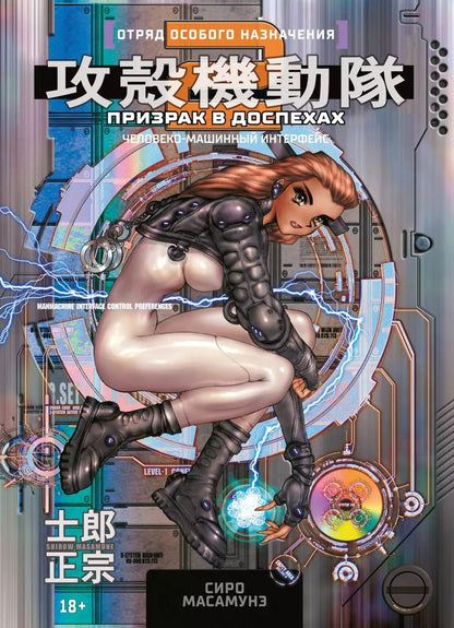 Обложка книги "Сиро Масамунэ: Призрак в доспехах 2. Человеко-машинный интерфейс"