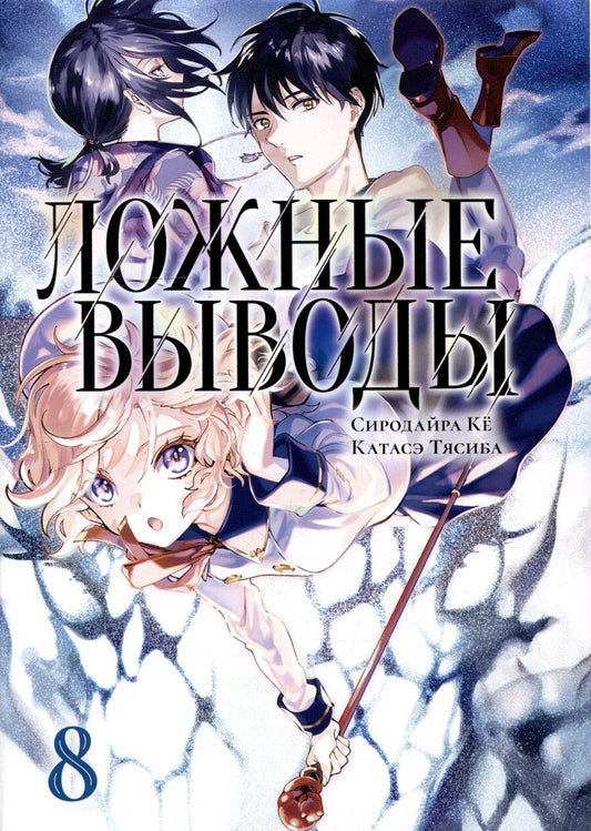 Обложка книги "Сиродайра, Катасэ: Ложные выводы Том 8"