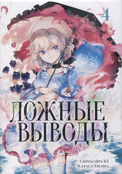 Обложка книги "Сиродайра: Ложные выводы. Том 4"