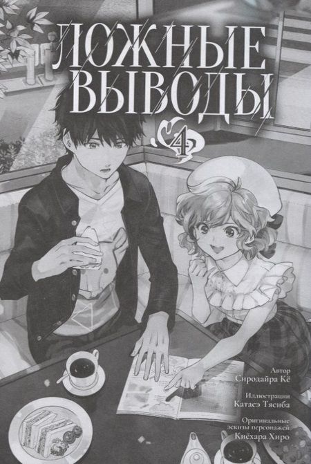 Фотография книги "Сиродайра: Ложные выводы. Том 4"