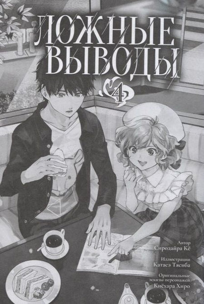 Фотография книги "Сиродайра: Ложные выводы. Том 4"