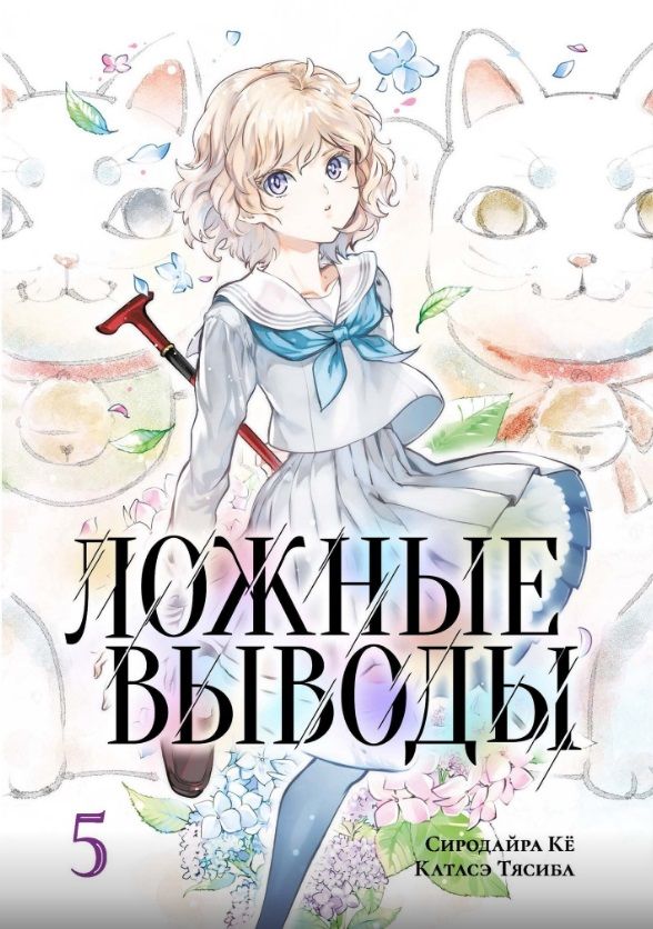 Обложка книги "Сиродайра: Ложные выводы. Том 5"