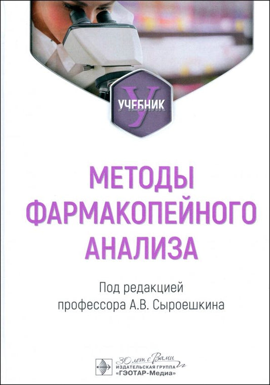 Обложка книги "Сыроешкин, Плетенева, Успенская: Методы фармакопейного анализа. Учебник"