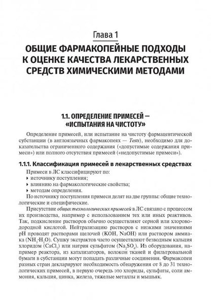 Фотография книги "Сыроешкин, Плетенева, Успенская: Методы фармакопейного анализа. Учебник"