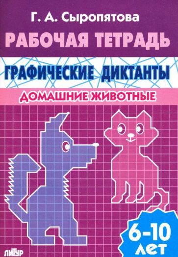 Обложка книги "Сыропятова: Домашние животные. Рабочая тетрадь для детей 6-10 лет"