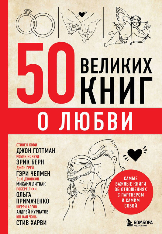 Обложка книги "Сирота: 50 великих книг о любви. Самые важные книги об отношениях с партнером и самим собой"