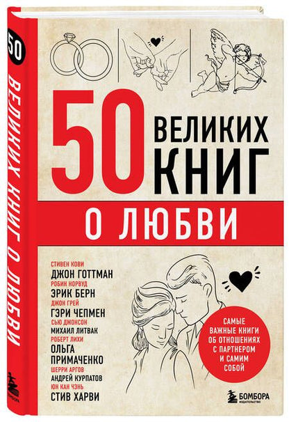 Фотография книги "Сирота: 50 великих книг о любви. Самые важные книги об отношениях с партнером и самим собой"
