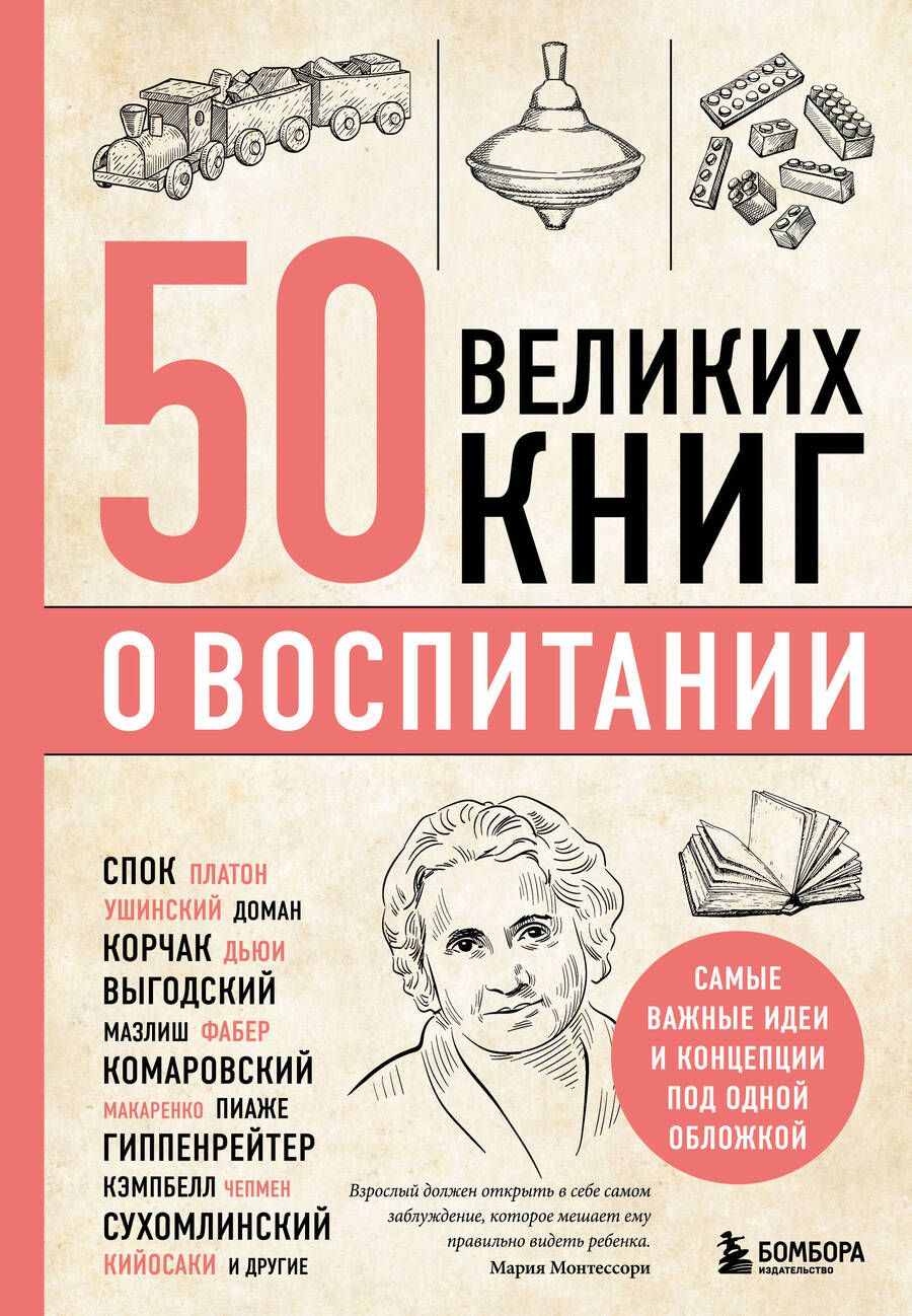 Обложка книги "Сирота: 50 великих книг о воспитании"