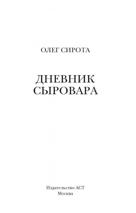 Фотография книги "Сирота: Дневник сыровара"