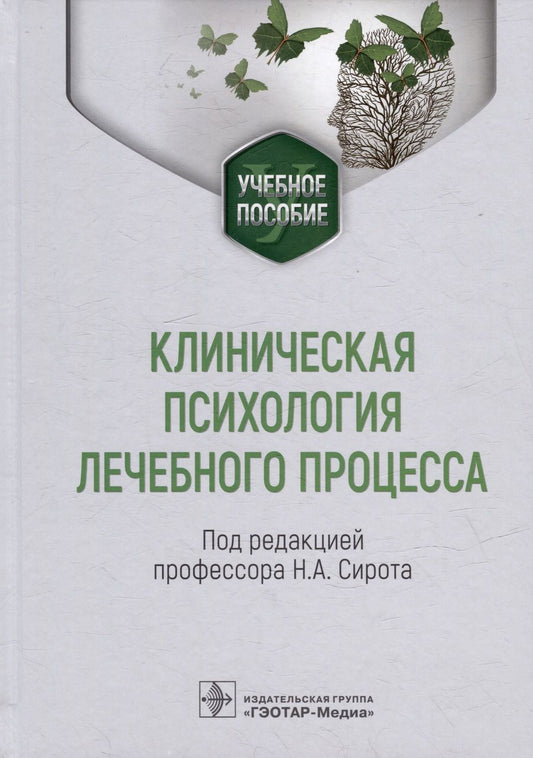 Обложка книги "Сирота, Ялтонский: Клиническая психология лечебного процесса. Учебное пособие"
