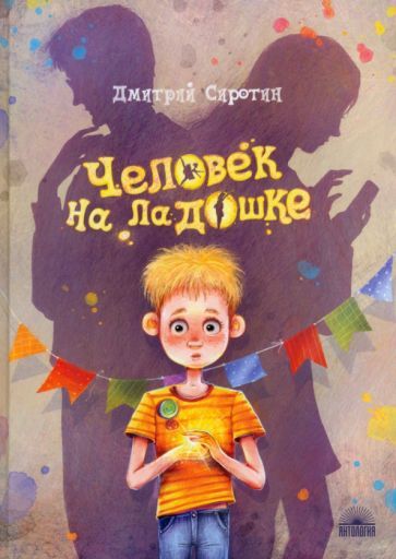 Обложка книги "Сиротин: Человек на ладошке. Повесть-сказка"