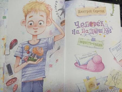 Фотография книги "Сиротин: Человек на ладошке. Повесть-сказка"