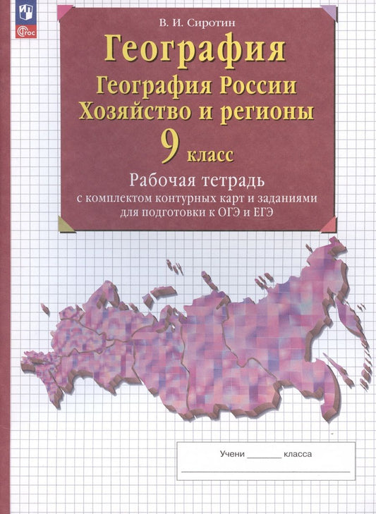 Обложка книги "Сиротин: География. 9 класс. География России. Хозяйство и регионы. Рабочая тетрадь с контурными картами"