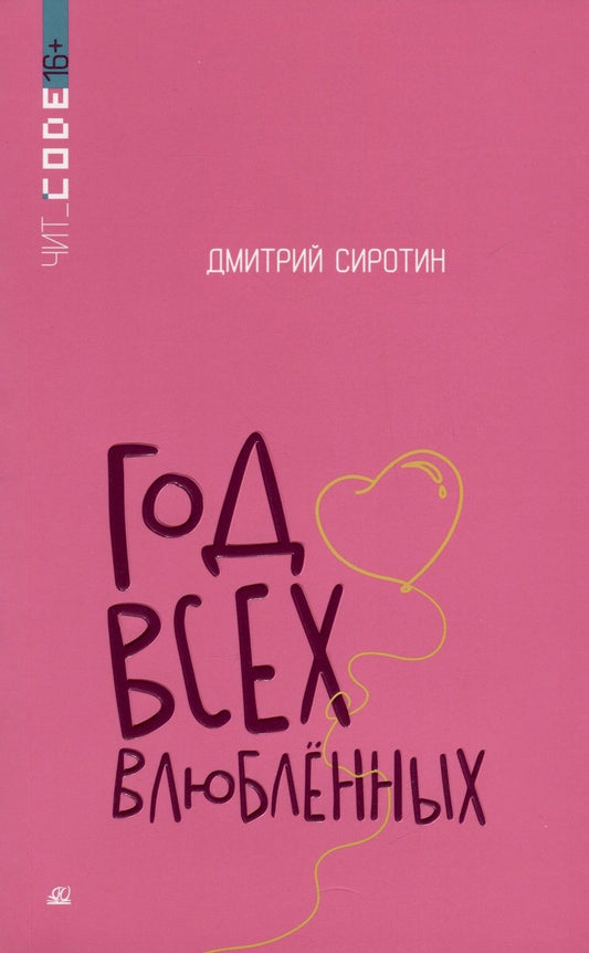 Обложка книги "Сиротин: Год всех влюбленных"