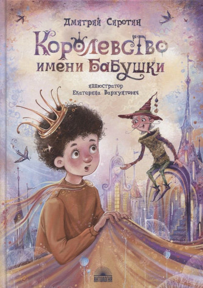 Обложка книги "Сиротин: Королевство имени бабушки"