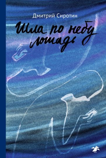 Обложка книги "Сиротин: Шла по небу лошадь"