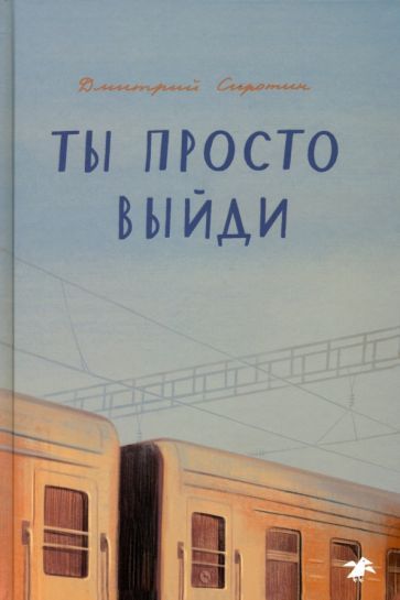 Обложка книги "Сиротин: Ты просто выйди"