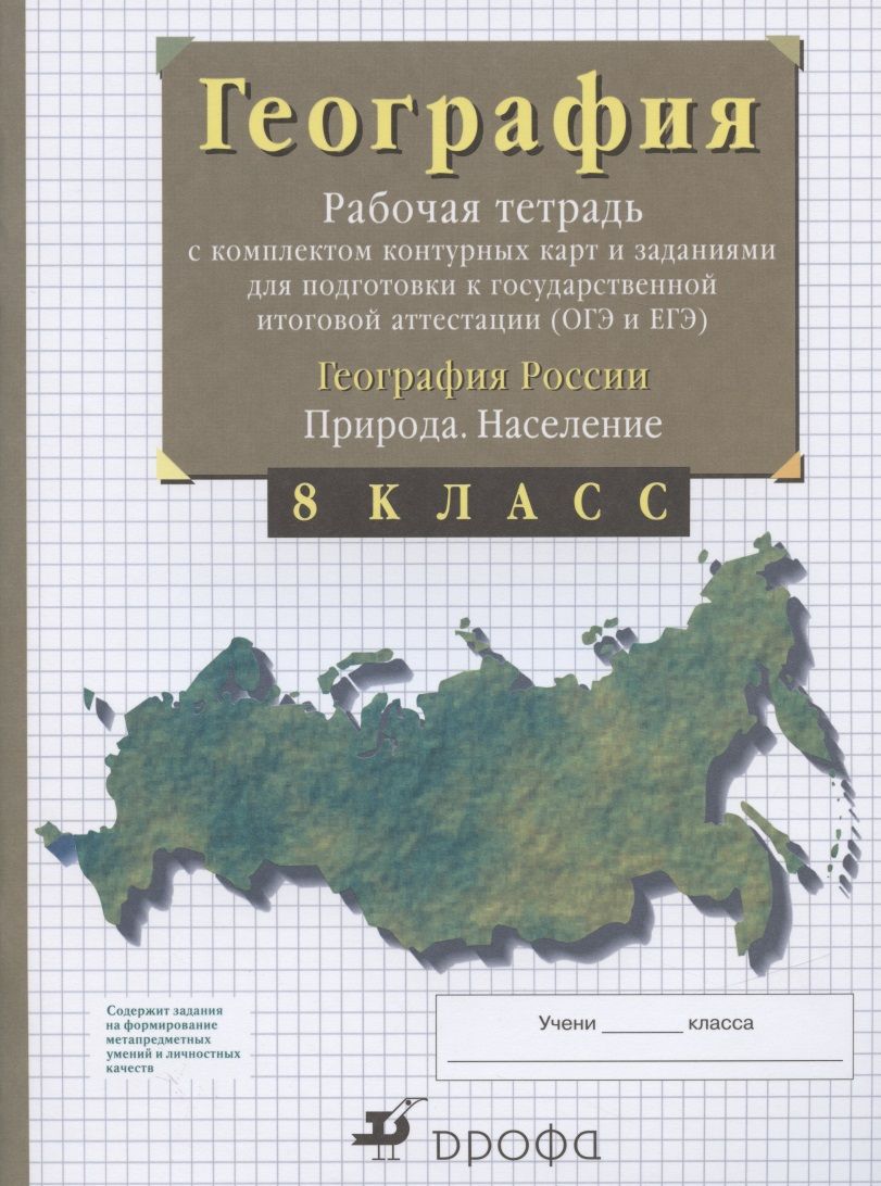 Обложка книги "Сиротин ВладимирГеография. 8 класс. Рабочая тетрадь с комплектом контурных карт и заданиями для подготовки к государственной итоговой аттестации (ОГЭ и ЕГЭ). География России. Природа. Население"