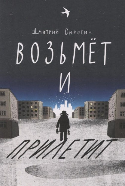 Обложка книги "Сиротин: Возьмет и прилетит"