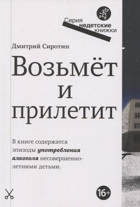 Фотография книги "Сиротин: Возьмет и прилетит"