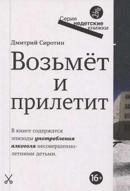 Фотография книги "Сиротин: Возьмет и прилетит"