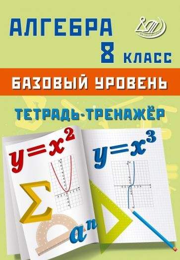 Обложка книги "Сиротина: Алгебра. 8 класс. Базовый уровень. Тетрадь-тренажёр"